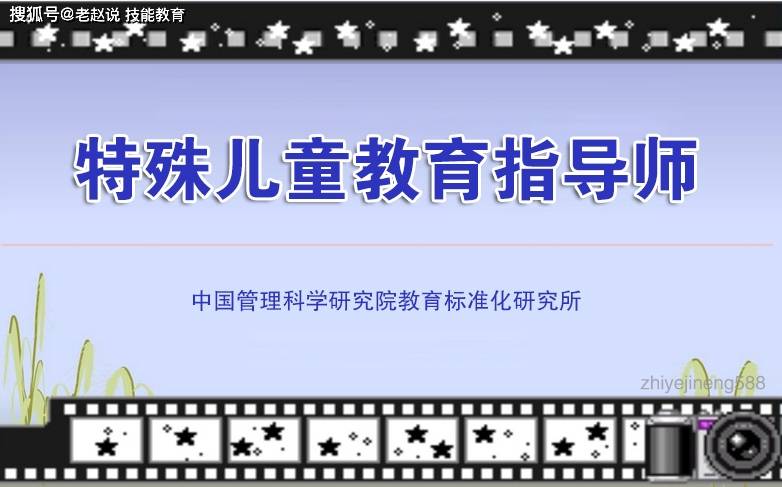 特殊儿童教育指导师证书是哪个部门颁发的？国家承认吗？(图3)