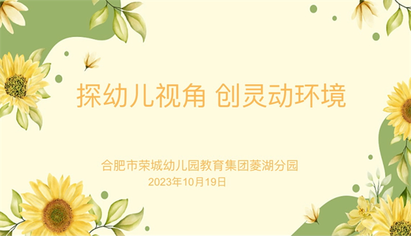 探索幼儿视角 创灵动环境——荣幼教育集团菱湖分园开展教研活动