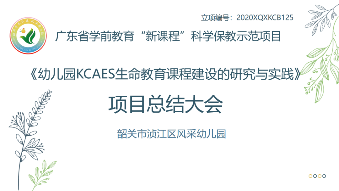 广东韶关市风采幼儿园《幼儿园KCAES生命教育课程建设的研究与实践》学前教育“新课程”示范项目顺利结项(图5)