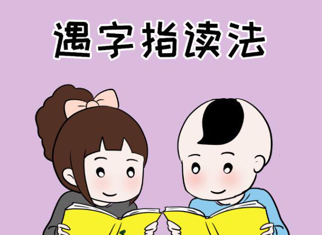 适合孩子的生活中的识字教育法(图1)