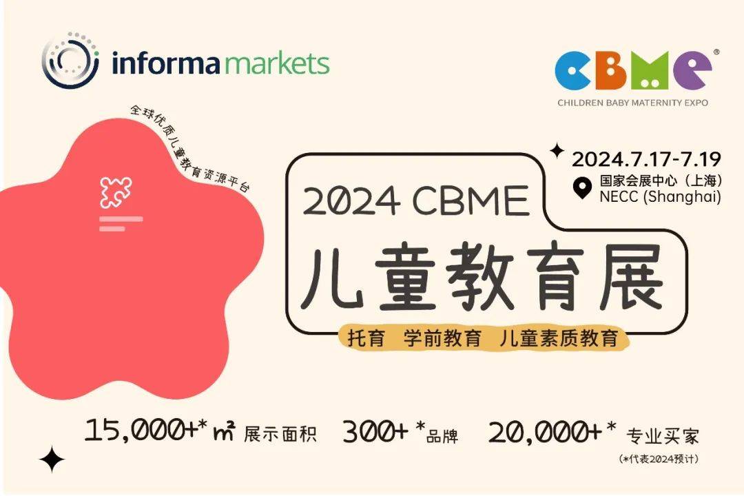 2024上海儿童教育展CBME 新产品新jn江南体育趋势新观点等你来议！