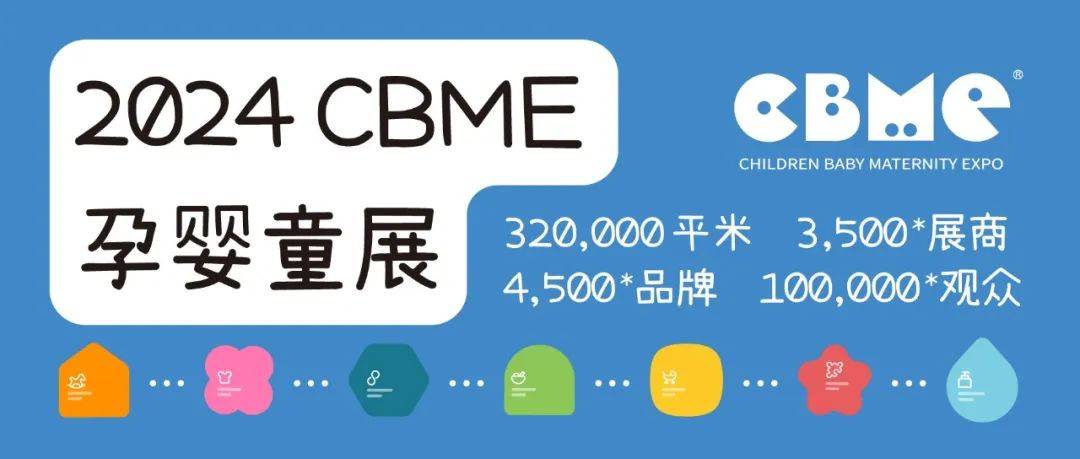 2024上海儿童教育展CBME 新产品新jn江南体育趋势新观点等你来议！(图5)