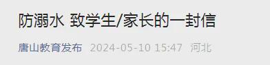 警惕！唐山三个孩子溺水！近期高发市教育局发布重要消息→