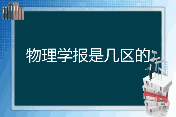 江南体育app《关于推进学前教育学区化治理的实施意见》征求意见 学前教育学区与招