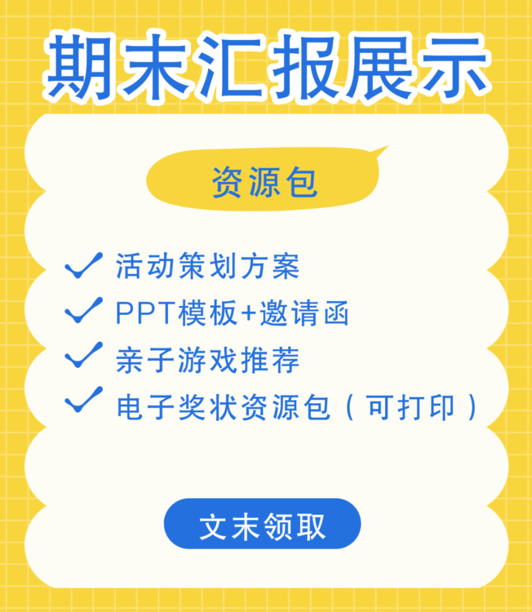 幼儿园期末汇报展示活动攻略完整方案+PPT模板（文末领取）