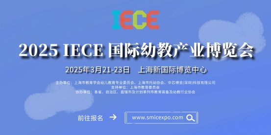 【 IECE幼教展】2025年3月教委园长10万教育人齐聚上海