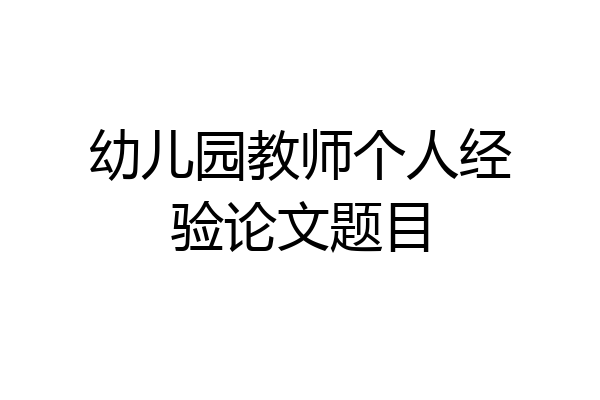 【备证黄金期】第十一届全国幼儿教师论文评江南体育平台选大赛通知