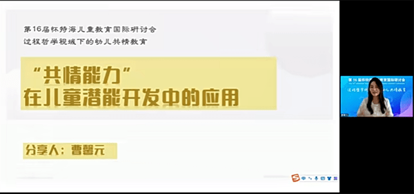 第16届怀特海儿童教育国际研讨会召开：中美过程教育家畅谈幼儿共情江南体育APP(图11)