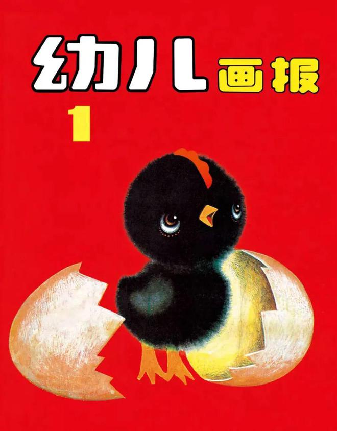 创刊40年不可错过的高江南体育平台口碑幼儿画报开始征订啦(图1)