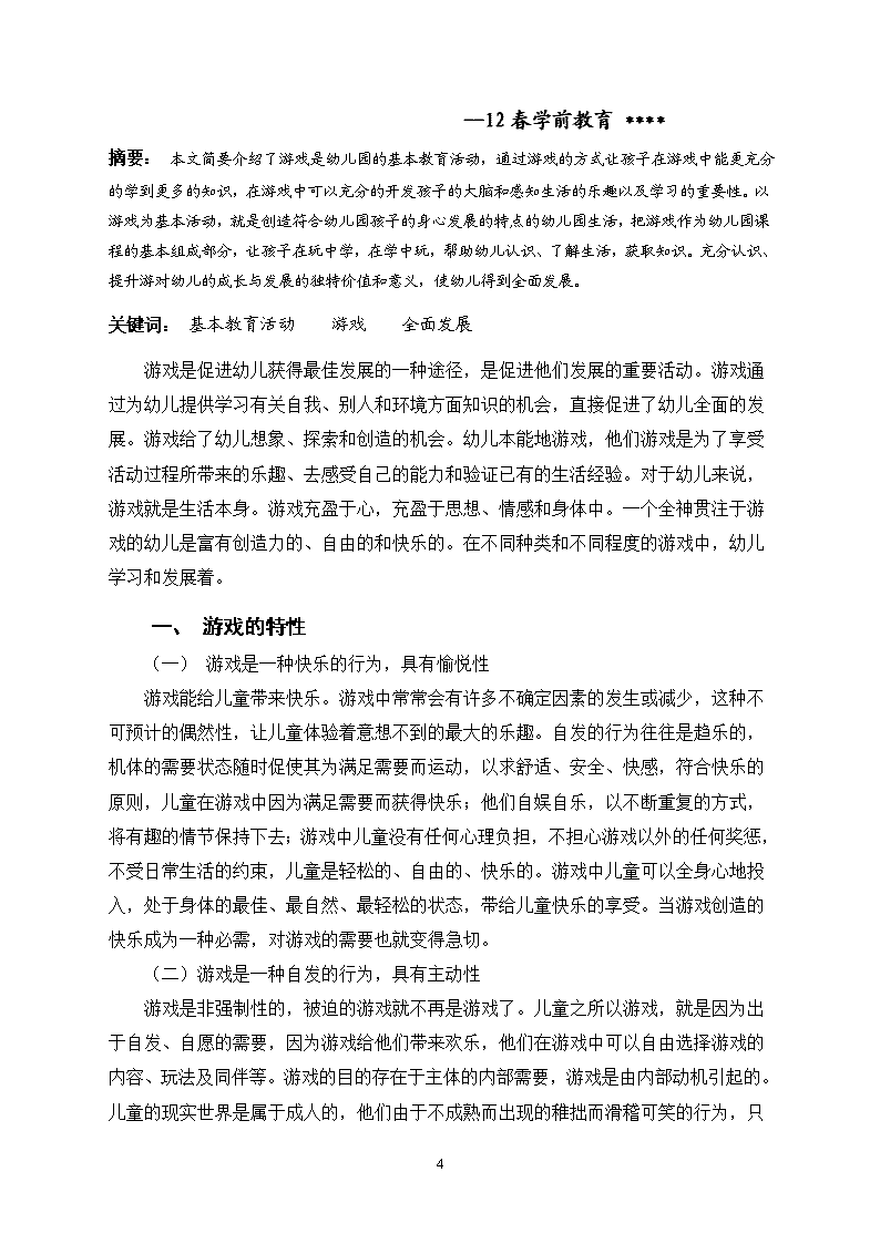 江南体育注册论文：传统文化在幼儿园的应用研究