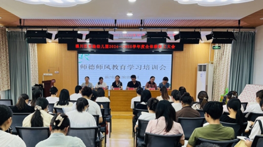 奋进新学期 共赴新征程——淄博市淄川区实验江南体育下载幼儿园2024年秋季新学期教职工大会(图2)