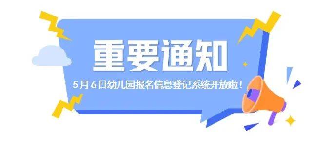 关注南京两区发布2024年学前教育新生入园公告(图1)