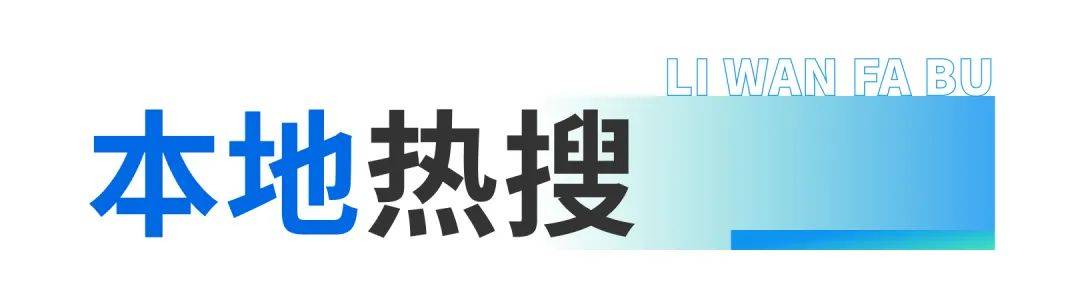 江南体育下载今起广州坐公交调整 早安荔湾(图3)