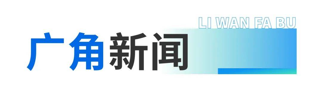 江南体育下载今起广州坐公交调整 早安荔湾(图6)